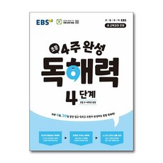 4주 완성 독해력 4단계: 초등3~4학년(2026), 초등 3~4학년/4단계, 한국교육방송공사(EBSi)