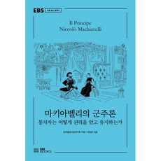 馬基維利的君主論 ： 統治者如何獲得與維持權力, 李廷恩, EBS圖書
