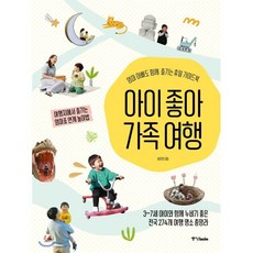 아이 좋아 가족 여행 : 엄마 아빠도 함께 즐기는 휴일 가이드북, 송윤경 저, 중앙북스(books)