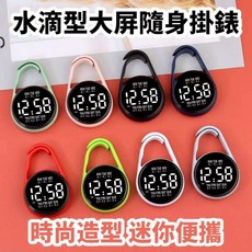 水滴型大屏幕隨身掛錶 時尚造型迷你便攜, 顏色隨機出貨.
