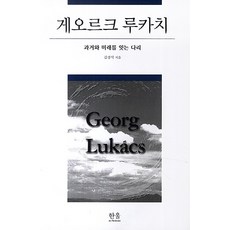 格奧爾格·盧卡奇：連接過去與未來的橋樑, 韓蔚學院, 金敬植 著