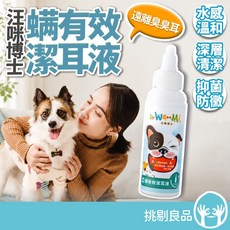 汪咪博士 螨有效潔耳液 溫和不刺激 犬貓適用, 1個, 100ml/瓶