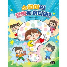 소원이의 단짝은 어디에? [양장] (생각과 마음이 자라는 뭉치 저학년 동화 6), 없음