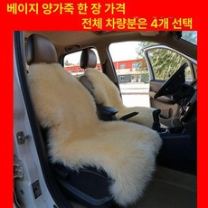 양털 퍼 차량용 겨울용 아이보리화이트 보온 드라이빙 카시트 시트커버, 1개, 베이지 옐로우