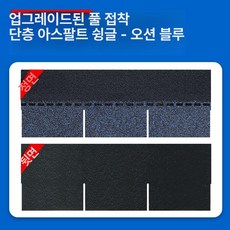 아스팔트싱글 슁글 지붕 옥상 방수제 방수 시트 테이프 시트보수 마감재 옥상방수 야자 중국홍 자착식 덮개, 1개, 1L, 오션블루 1㎡ C