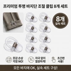 티 안나는 투명 바지 밑단 고정 클립 핀 수선 없는 기장 줄이기 세트, 8개, 투명색