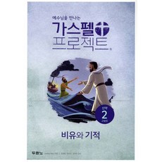 가스펠 프로젝트 신약 2 : 비유와 기적 (고학년), 두란노