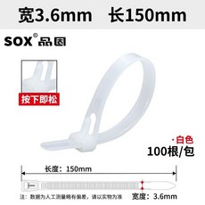 SOX 品固 寬3.6mm 長150mm 綠色尼龍紮帶，100條/包，可重複使用, 1個, 白色 【可重複使用】