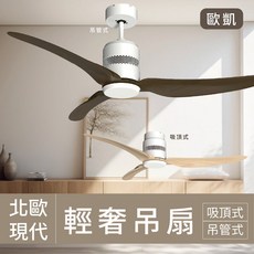歐凱 北歐現代輕奢吊扇, 吊管式,本體 玫瑰白+淺木紋葉片