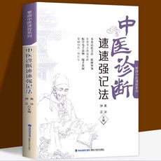 促銷 中醫診斷速速強記法民間偏方書診療各種疾病中醫自學入門病癥鑑別 番茄書屋, 如圖