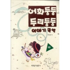 어화둥둥 두리둥둥 이야기국악(하), 세광음악출판사, 기청 저