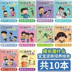 幼稚園繪本 兒童睡前故事書 2-5嵗幼兒圖畫書 早教繪本 情商教育 性格培養, 寶寶【逆商培養】10冊