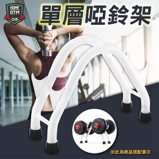 HOME GYM 單層啞鈴架, 1個, 啞鈴架