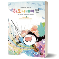하모니네이션 바이올린 4 현대음악출판사