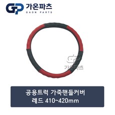 대형 트럭 가죽 핸들커버 [410-420mm] 레드/가온파츠, 1개
