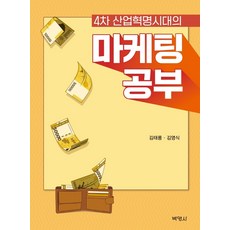 4차 산업혁명시대의 마케팅 공부, 박영사, 김태룡김영식