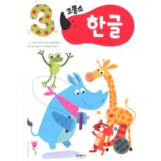 엄청 재밌어진 지능업 코뿔소 만3세: 한글, 삼성출판사