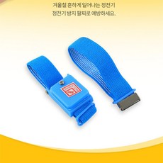 소소 정전기 방지 팔찌 정전기방지제품