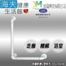 【海夫健康生活館】睦霖興業 金美 抗菌防滑 走廊樓梯浴廁 L型扶手, 1個, 70x70cm(KH-807D)