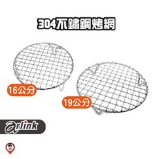/ 桃園實體《歐達數位》【Arlink 飛樂】原廠配件 S04 S05 304不鏽鋼烤網 烤架 103 803, S04 ( 16cm烤網 ),-------【不需加購】-------