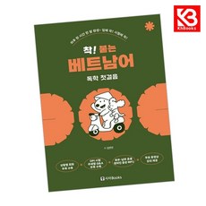 착 붙는 베트남어 독학 첫걸음 책 + 책갈피 [KHBOOKS]