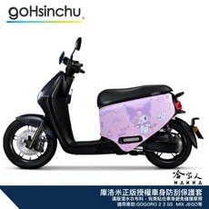 庫洛米 KUROMI gogoro 粉 正版授權車身防刮套 潛水衣布 保護套 防刮車套 車身套 2 3 JEGO MIX, 庫洛米04（左右不同圖）,EZZY