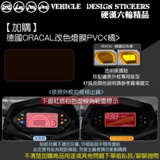 SYM MMBCU 158 / 2025 改款 曼巴 儀表外框造型貼, 1個, 【專用】德國ORACAL<橘>