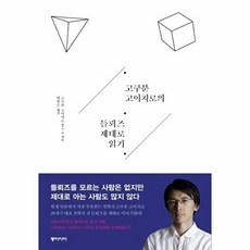 동아시아 고쿠분 고이치로의 들뢰즈 제대로 읽기, 고쿠분 고이치로