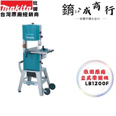 牧田 makita 立式帶鋸機 LB1200F, 1個, LB1200F-含稅
