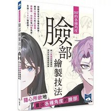 北星出版 360° 臉部繪製技法：由人氣繪師繪製的男女角色臉部範例集, 單本