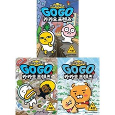 [전집] GO GO 카카오프렌즈 안전을 부탁해! 1-3권 세트 (전 3권) : 고고카카오프렌즈 카카오프렌즈안전동화 안전학습만화책 초등학습만화, 아울북(전집)