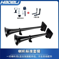 斯堪尼亞進口喇叭 大音量12v24V氣喇叭 原裝大車貨車改裝 汽笛電氣喇叭, 標準套餐（不帶配件）