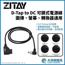 ZITAY D-TAP to DC 附鎖頭電源線 可顯示電壓 圖傳 監看螢幕 轉換器通用, 1個