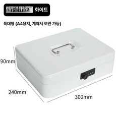 가정용 미니 금고 비밀 비밀번호 디프로매트 지폐 현금, 특대형화이트