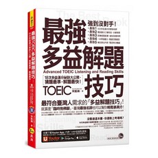 最強多益解題技巧：18次多益滿分祕訣大公開，猜題最準，解題快！(附1CD VRP虛擬點讀筆APP)
