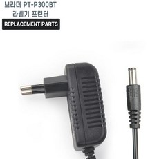 브라더 PT-P300BT 라벨기 프린터 호환 충전기 어댑터 아답타