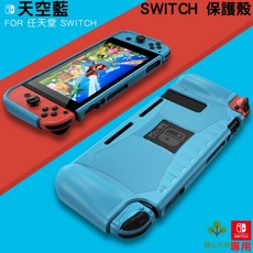 Nintendo Switch 保護殼 TPU 防摔保護套 遊戲機配件, 1個, 天空藍 (適用舊款主機)