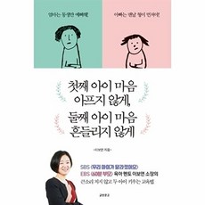 첫째 아이 마음 아프지 않게 둘째 아이 마음 흔들리지 않게, 교보문고