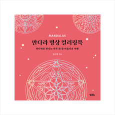 만다라 명상 컬러링북 + 쁘띠수첩 증정, 임시연, 담앤북스