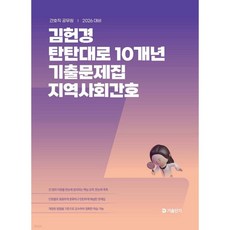 2026 김헌경 탄탄대로 10개년 기출문제집 지역사회간호, 2026 김헌경 탄탄대로 10개년 기출문제집 지역사회간