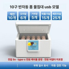 병아리 부화기 메추리 자동 사육장 키우기 싱글 유정란 육추기, 1개, 10알 클래식 USB 알 투과기 5V