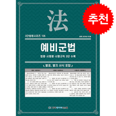 예비군법 + 쁘띠수첩 증정, 한국데이터시스템, KDS 편집부