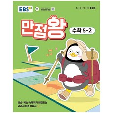 EBS 초등 만점왕 수학 5-2 (2025년) -예습·복습·숙제까지 해결되는 교과서 완전 학습서, 한국교육방송공사, 9788954792288