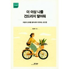 더 이상 나를 건드리지 말아줘:마음의 상처를 끌어내며 치유하는 로드맵