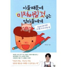 아들 때문에 미쳐버릴 것 같은 엄마들에게