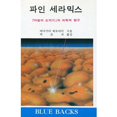 파인 세라믹스:마법의 도자기의 과학적 탐구, 전파과학사, 야나기다 히로아키 저/박순자 역