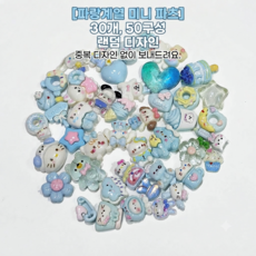 데코덴 미니파츠 DIY 키캡 탑꾸 폰꾸 꾸미기, 30개, 파랑계열