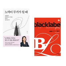 (김현주) 노력이 무기가 될 때 + (이문호) 블랙라벨 중학 수학 3-1 (2026년용) (전2권)