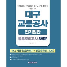 대구교통공사 봉투모의고사 3회분 전기일반, 서원각