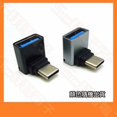 祥昌電子 彎頭 Type-C 轉 USB A母 90度 OTG 轉接頭, 1個